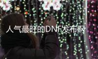 人气最旺的DNF发布网86版