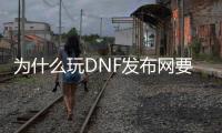 为什么玩DNF发布网要关杀毒（玩dnf用哪个杀毒软件好）