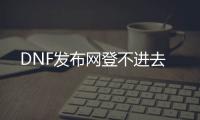 DNF发布网登不进去