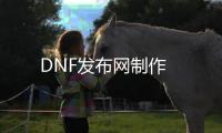 DNF发布网制作