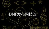 DNF发布网技改