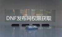 DNF发布网权限获取