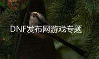 DNF发布网游戏专题