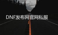 DNF发布网官网私服