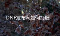 DNF发布网如何打服