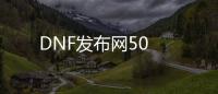 DNF发布网50