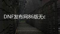 DNF发布网86版无cd