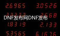 DNF发布网DNF发布网s