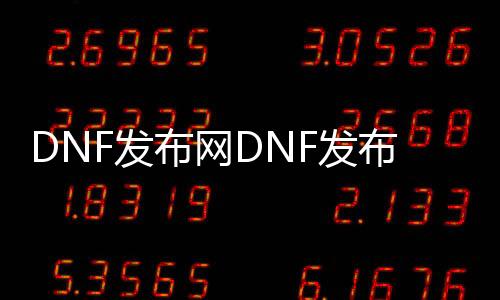 DNF发布网DNF发布网