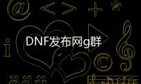 DNF发布网g群