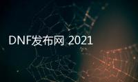 DNF发布网 2021