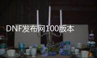 DNF发布网100版本私服非公益