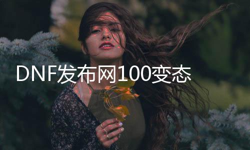 DNF发布网100变态私服