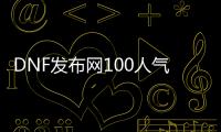 DNF发布网100人气最旺的私服