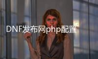 DNF发布网php配置