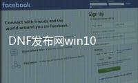 DNF发布网win10兼容（DNF发布网兼容性怎么设置w10）