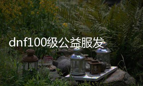 dnf100级公益服发布网神话装备获取攻略,最新公益服发布网神话装备推荐