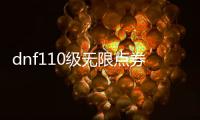 dnf110级无限点券公益服发布网（dnf公益服发布网刷金币）