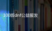 100版dnf公益服发布网（DNF发布网公益服发布网贴吧）