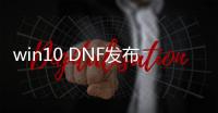 win10 DNF发布网