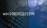 win10如何运行DNF发布网（win10怎么玩dnf）